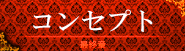 最終章コンセプト