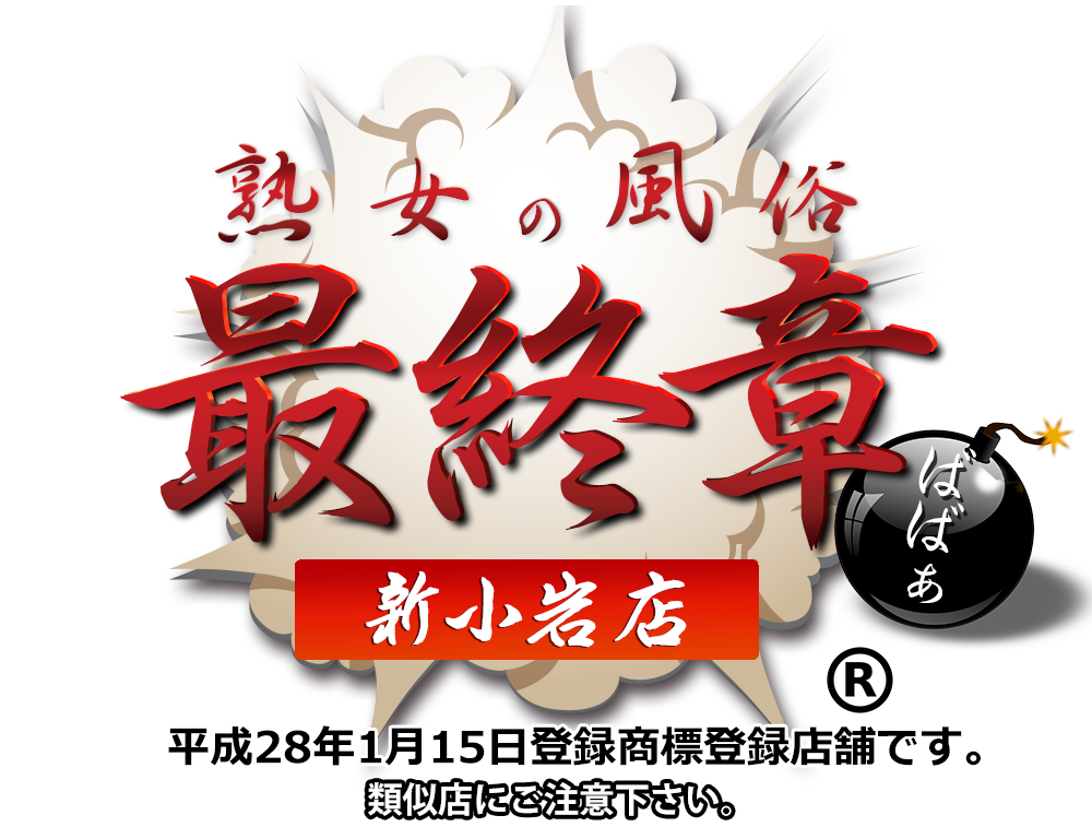 【熟女の風俗最終章 新小岩店】