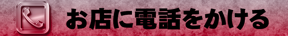 お店に電話する