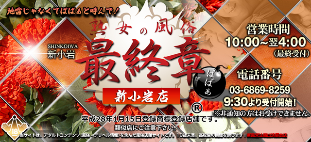 【熟女の風俗最終章 新小岩店】