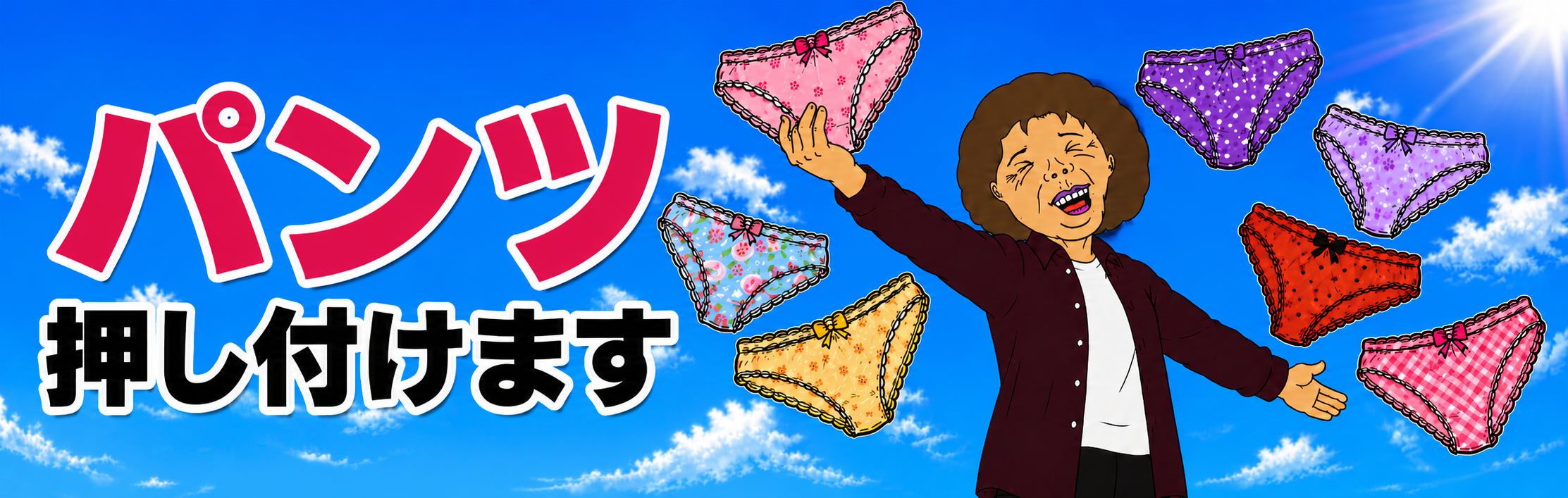 自宅にパンツ押し付けます