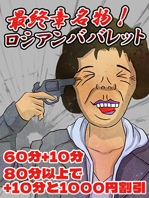新小岩人妻デリヘル【熟女の風俗最終章 新小岩店】ロシアンババレット