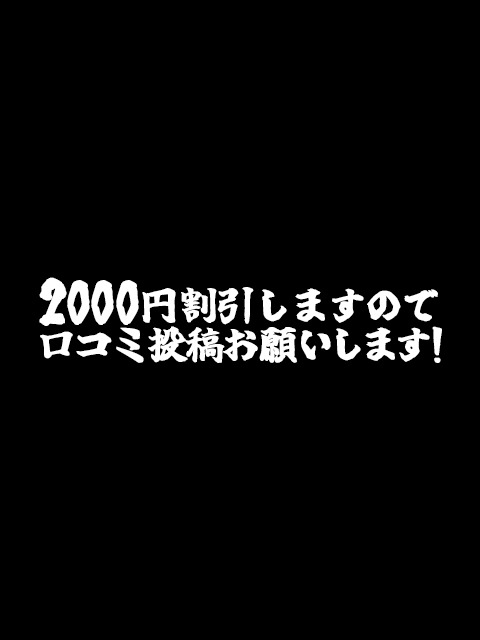 口コミ割