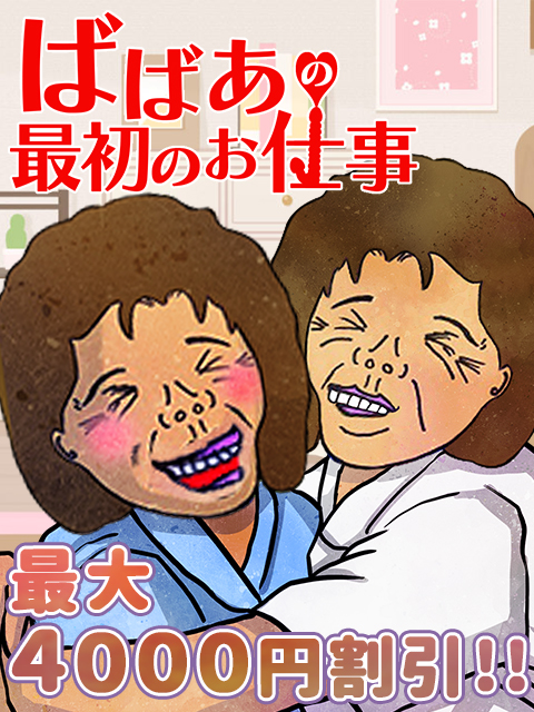 新小岩人妻デリヘル【熟女の風俗最終章 新小岩店】スタートダッシュ割