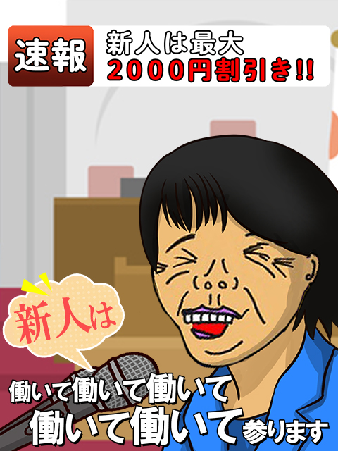 新小岩人妻デリヘル【熟女の風俗最終章 新小岩店】新人割引