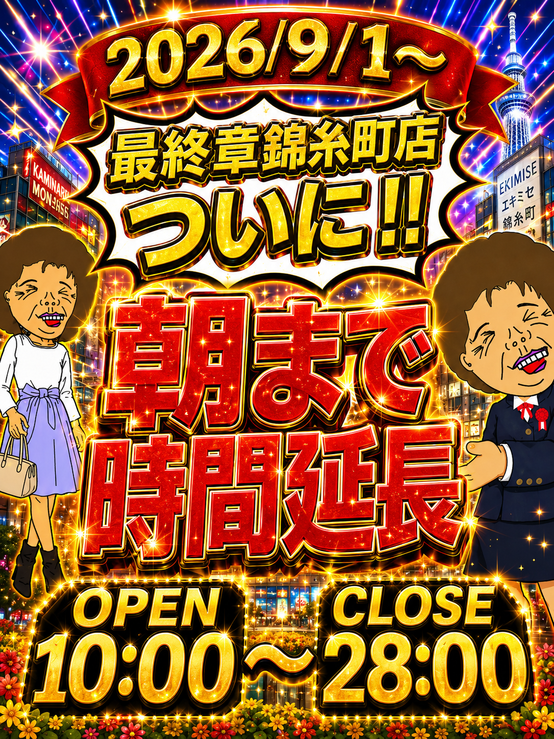 新小岩人妻デリヘル【熟女の風俗最終章 新小岩店】ついに！朝まで営業
